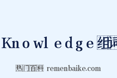 Knowledge组词是什么意思的图片